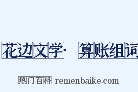 花边文学·算账组词是什么意思的图片